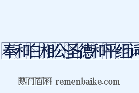 奉和白相公圣德和平组词是什么意思的图片
